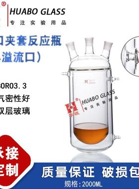 三口夹套反应瓶具溢流口2000ML双层夹套反应器三口夹套双层反应釜