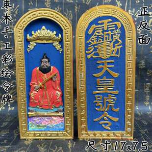 道令牌枣木手工彩绘上色张天师祖天师天皇号令浮雕枣木张天师像
