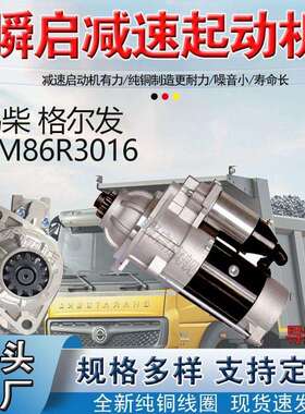 GM86R3016解放锡柴起动机江淮格尔发马达3708010AL39-JH106L