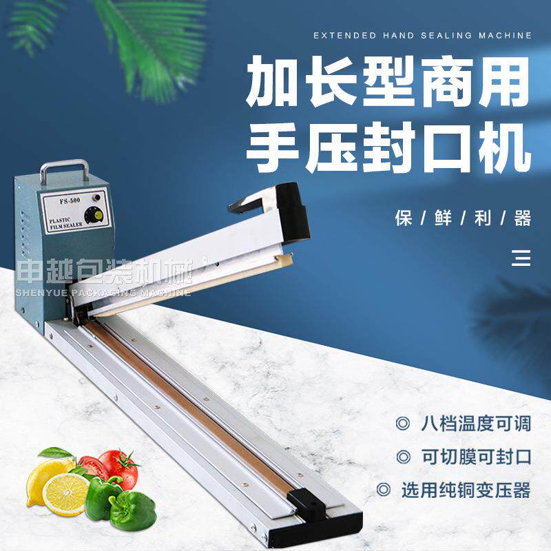 申越加长型商用手压封口机薄膜封口机500-1000mm超长手压封口