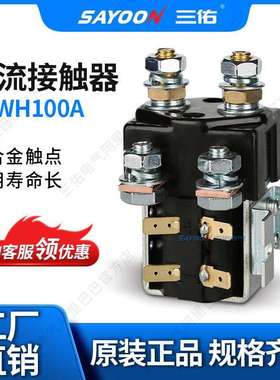 厂家销售 直流接触器CZWH100A 旅游车 叉车 三佑电气 220V 110V