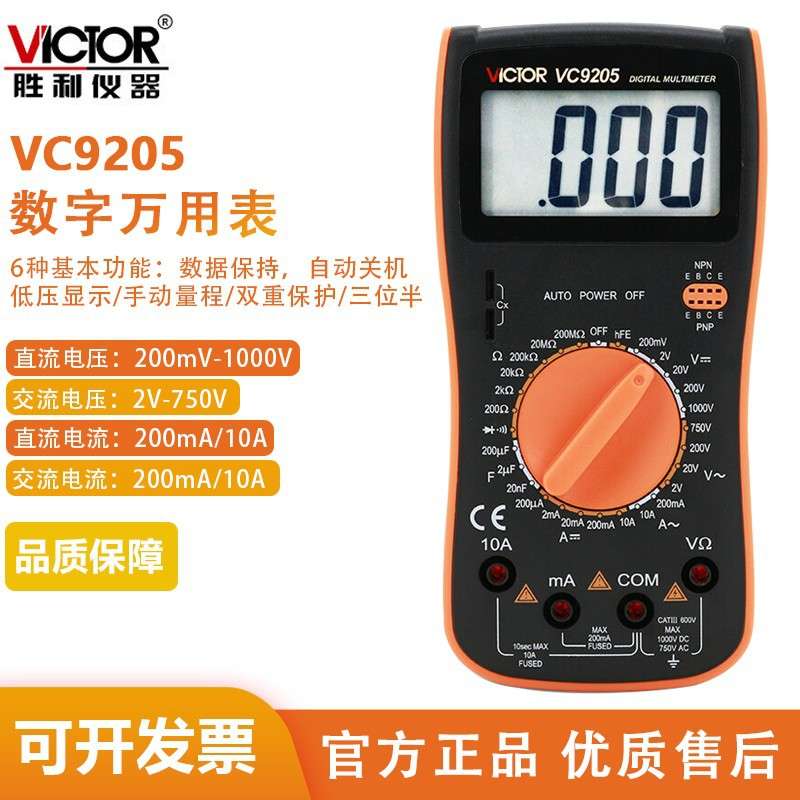 胜利VC9205/9208大屏幕数显万用表电工电子维修数显多用表防烧