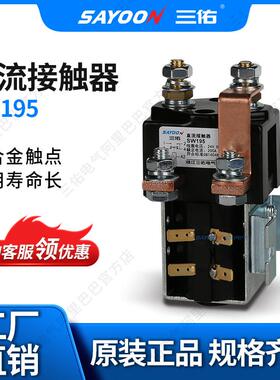 SAYOON三佑 直流接触器SW195 电机 电瓶三轮车 12V24V36V48V 150V