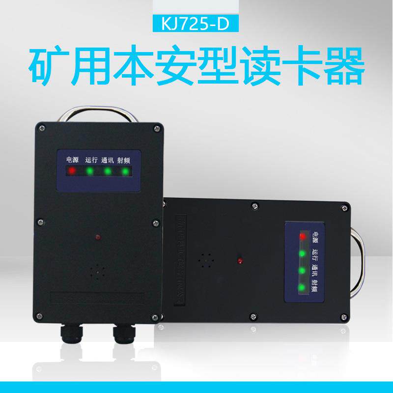 厂家供应矿用人员定位系统读卡分站 KJ725-D煤矿井下本安型读卡器