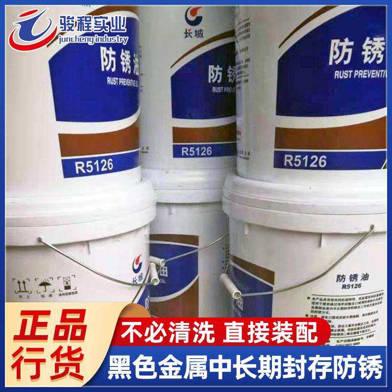 厂家直发防锈油剂 长城R5126黑色金属封存防锈薄层防锈油
