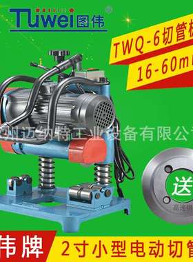 图伟牌TWQ-6小型切管机2寸钢管液压切管16-60mm不锈钢管切管 切断