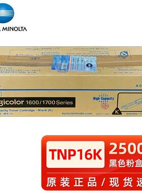 原装柯尼卡美能达TNP16K黑色TNP17 1600 1650 1680 1690 1700碳粉