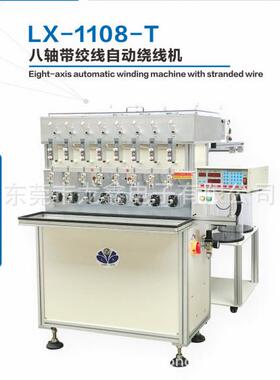 龙鑫电子产销 LX-1108-T八轴带绞线自动绕线机