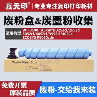 3552ci 适用京瓷3252ci 6052ci 5052ci 4052ci废粉盒P8060 2552ci