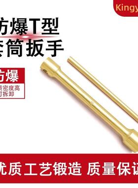 防爆青铜工具 铝青铜 防爆T型套筒扳手220121B防静电铜合金
