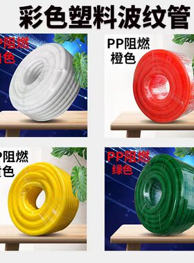 国标加厚PP阻燃塑料波纹管抗压耐磨红绿黄蓝白灰橙色电缆线速软管