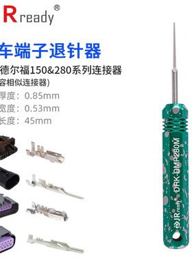 汽车端子退针器德尔福汽车线束连接器XH/SM2.54取针器DRK-DMP280M