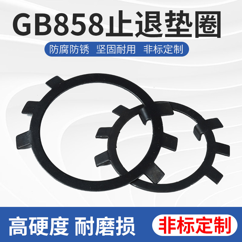 GB858止退垫圈六爪王八垫片锁紧防松止动卡鞋扣片圆螺母C型扣环