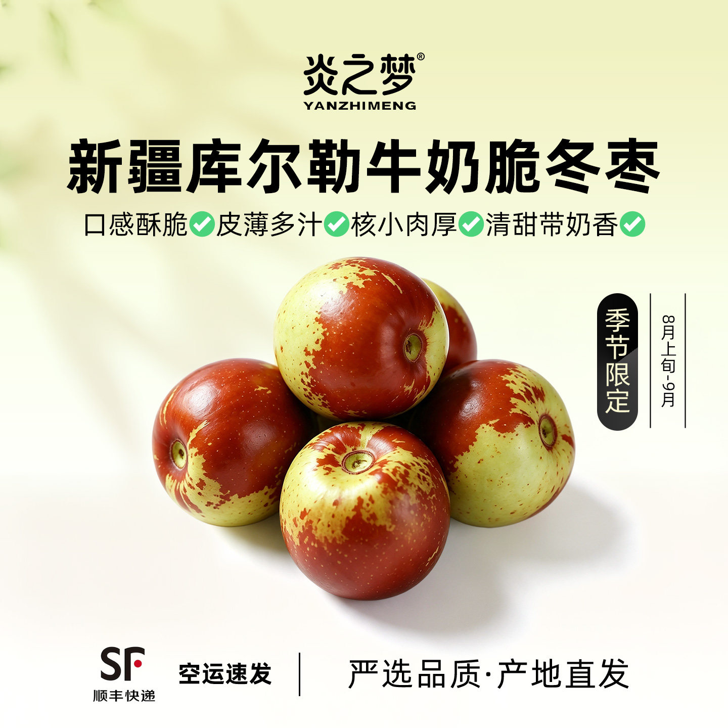 新疆库尔勒牛奶脆冬枣 酥脆皮薄多汁 核小肉厚清甜带奶香顺丰空运