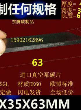贝克真空泵碳片wn124-120石墨片63*35.5*4碳精片DT/VT3.16/4.16