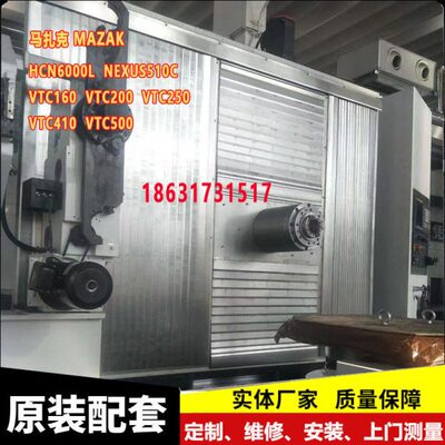 小巨人马扎克HCN6000L四轴联动钢板护罩卧式加工中心导轨护板拉罩
