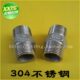 内接头 对丝 DN20 不锈钢304内接 外丝直接 6分 外牙直接