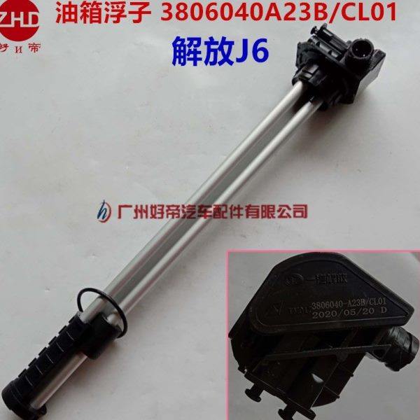 解放J6油浮子J6油箱传感器J6燃油量油位传感器3806040A23B/CL01