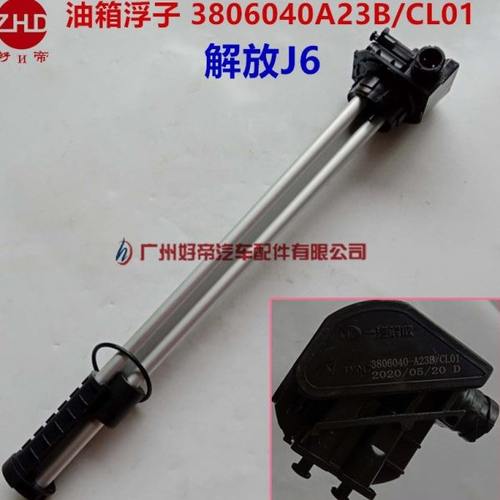 解放J6油浮子J6油箱传感器J6燃油量油位传感器3806040A23B/CL01