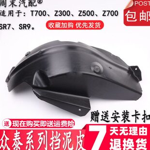 适配众泰Z300 Z500T7 Z700 SR9/SR7前 后 叶子板内衬 车轮挡泥板
