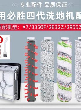 适用必胜四/五代洗地机X7 PRO/DUO5.0/4.0/2832Z/3350F滚刷过滤网