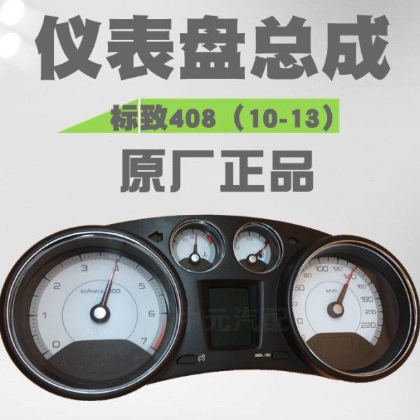 适配标致308标志408仪表总成组合仪表总成里程表仪表盘总成 原厂