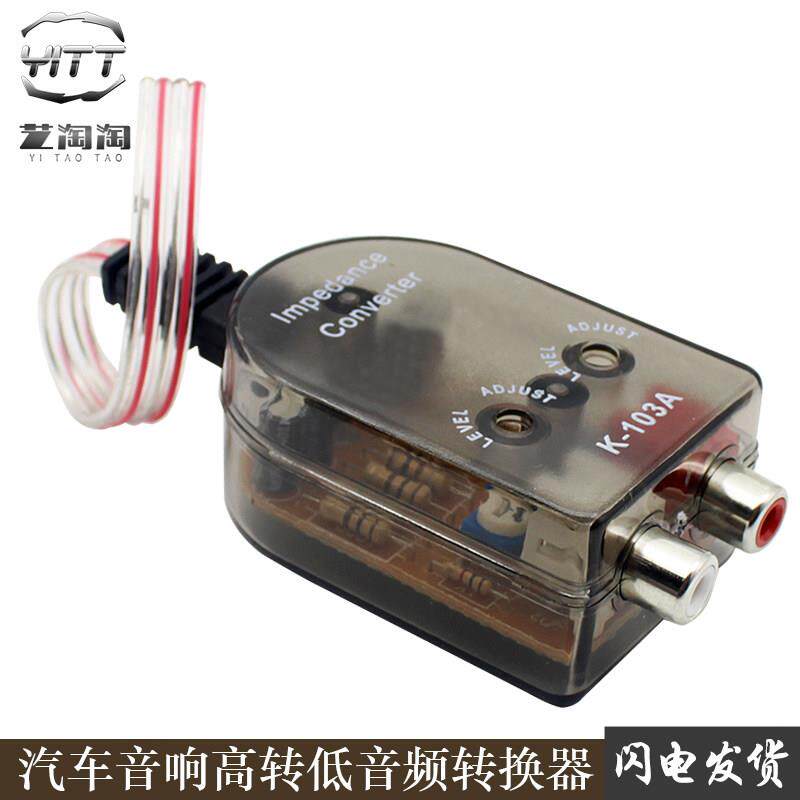 汽车音响高转低低音炮音频转换器低音滤波器消除电流噪音杂音103