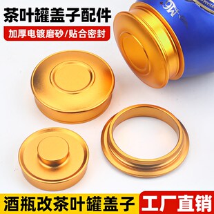 酒瓶改茶叶罐盖子配盖密封合金盖陶瓷切割加工改造茶叶罐盖子配件