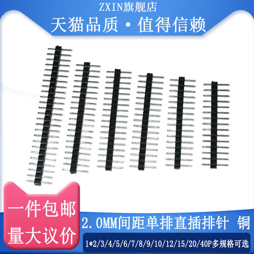单排直插排针 2.0MM间距 1*2/3/4/5/6/7/8/9/10/12/15/20/40P