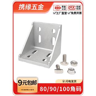 铝型材8080/9090/100100大型角码角件组合90度加厚直角固定连接件
