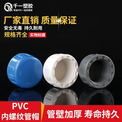 PVC内牙管堵内丝管帽内螺纹堵头给水管 20 25 32 40 50 63 蓝白灰
