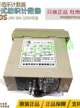 BAILE佰乐伯乐JY20S 24V/36V/220V电子计数器六位纺织计数器