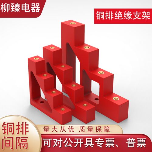 铜排支架梯形绝缘子绝缘支架配电柜零地排固定CTCJ系列厂家直销