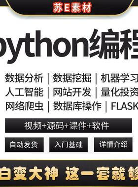 新Python编程从入门到实战pdf教程自学全套教学视频书籍电子版