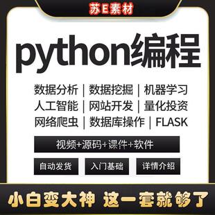 新Python编程从入门到实战pdf教程自学全套教学视频书籍电子版