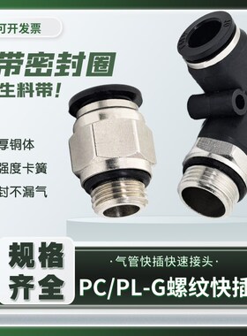 G螺纹带密封圈气管快速接头PC8-G02气动快插头PL6-01/10-03/12-04