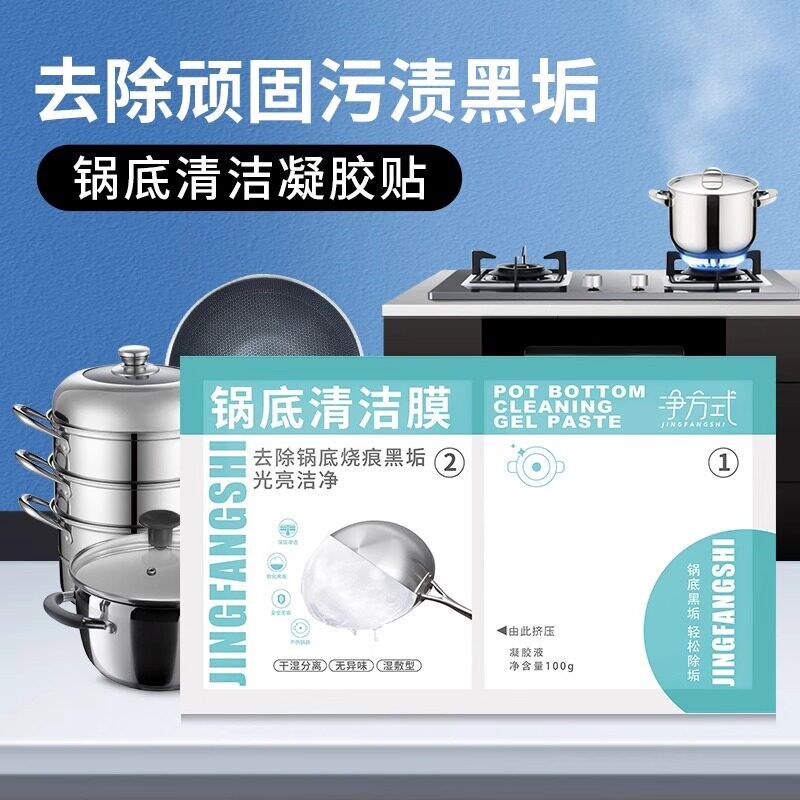 锅底黑垢清洁凝胶锅底除黑剂去污神器清洗剂锅底清洁贴膜免涂抹