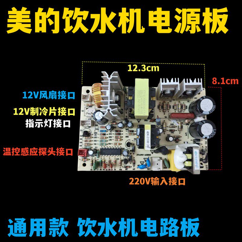 通用饮水机配件 制冷板电路板 电子制冷电源板饮水机用开关线路板
