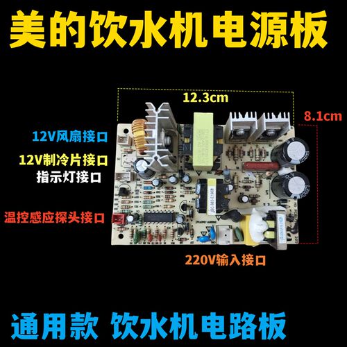 通用饮水机配件 制冷板电路板 电子制冷电源板饮水机用开关线路板