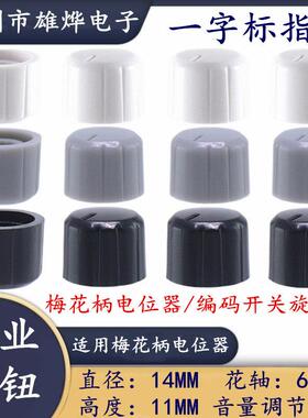 14X11MM梅花柄旋钮帽 电位器旋钮 功放音量调节旋钮 面板开关旋钮