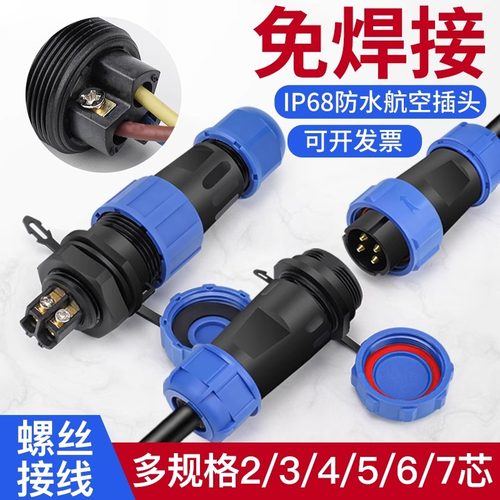 SL13 17 21免焊防水连接器航空插头2 3 4 5 6 7芯公母对接插座SP