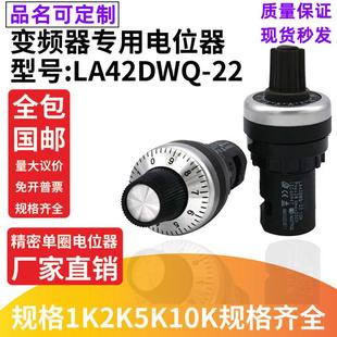 LA42DWQ 10K 22mm可调电阻 带旋钮1K 变频器精密调速电位器