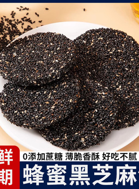 蜂蜜黑芝麻饼无0蔗糖高钙薄脆食品孕妇儿童老人休闲营养小零食