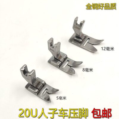 车652人压脚曲字205M8MM 人 兄弟U车  压脚12MM压脚缝折M字