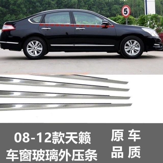 适用08 09 10 11 s12年款天籁车窗玻璃外压条车门亮条密封胶条防