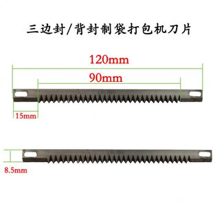 切刀泡茶形机片封/背封袋 袋三配件边制机齿切刀 横封打包机刀片