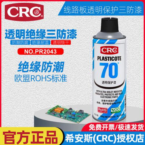 CRC70三防漆电子设备PCB电线路板绝缘透明快干型防水胶绝缘保护剂