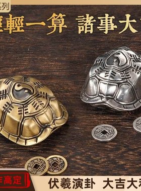 黄铜龟壳起卦摇卦六爻铜钱文玩三才手J把件周易文创复古文玩摆件