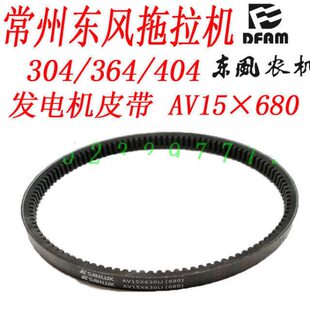 36V0形带拖拉机430常州东40A 风皮带 风扇 齿6815×发电机皮带44