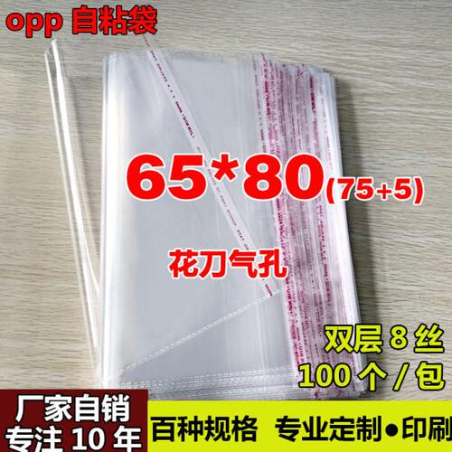 OPP不干胶自粘袋 特大号包装袋定做透明塑料袋厂家自销8丝65*80cm